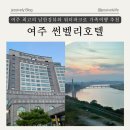 GS 신륵사점 | 서울 근교 여주여행 남한강뷰, 워터파크 있는 썬벨리호텔 (feat. 이용팁)