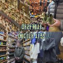 메디나인 | [마라케시 : 쇼핑] 메디나 시장 구경 모로코 전통신발 립스틱 아기옷 알라딘램프 흥정 꿀팁
