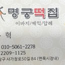 명궁떡집