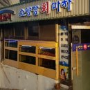 용산강횟집 이미지