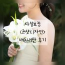 원샷 | W18. 사설보정 원샷디자인 11장 내돈내산 후기(+픽노프, 루루리터치 비교)