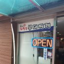 윤가네부대찌게