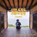 시목야영장 | [전남캠핑장] 신안 도초도 시목야영장, 자산어보촬영지