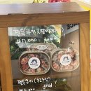 울산 쫀득쿠키 무인 가게 막내딸집 건어물 옥동점