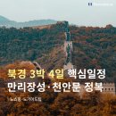 김포출발 중국 북경 여행 3박 4일 만리장성, 천안문 패키지 일정 및 비용