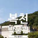 백성 | 동래 여행 복천박물관 | 가을 여행 추천지 동래 복천박물관