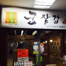 군삼겹 | 가산디지털 맛집 군삼겹 점심메뉴후기