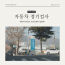 한국교통안전공단 이현자동차검사소에서 정기검사 받은 후기
