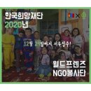 📣2020년 한국희망재단 월드프렌즈 NGO봉사단(몽골, 1명)을 모집합니다! 이미지