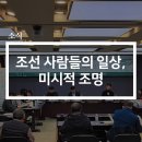 조선 사람들의 일상, 미시적 조명-2023 전통생활사 집대성 및 콘텐츠 개발 학술대회