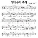 성가 - 시편8편 / 야훼 우리 주여 악보 이미지
