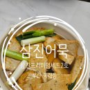 삼진2호 | 부산 삼진어묵 본점 설선물세트 삼진프리미엄세트 2호 개봉 후기