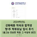 2024 선화예중 작곡과 합격생 학부모님의 입시 후기 / 음그는 단순한 학원 그 이상의 공간 / 선화...