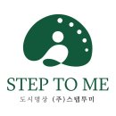 스텝투미