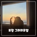 바다뷰 해돋이호텔 | 구룡포 해돋이 호텔 추천, 그라미호텔 - 객실에서 바로 보는 일출 뷰 후기