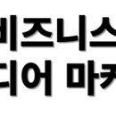 단골미디어(주) | 소규모 비즈니스를 위한 소셜 미디어 마케팅 전략