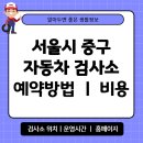 동광종합정비 | 서울시 중구 자동차 검사소 위치 예약 방법 비용 타이어 공기압 확인 운영시간 안내