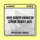 고려태권도장 | [이천시 마장면 PC] 신규 태권도장 교육용 컴퓨터 납품 설치 후기