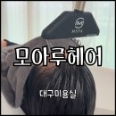 모아루 | [대구 중구] 삼덕동 경대병원역 미용실 추천 "모아루헤어" | 헤드스파 풀케어 솔직후기