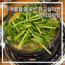 군자농협 | 오리탕 맛집) 광주에서 유명한 영미오리탕 군자역에서 먹어봄