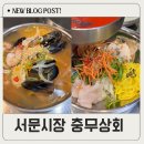 충무상회 - 통영시 발개로 108 | 서문시장 2지구 맛집 충무상회 후기 (주차/휴무일 확인)