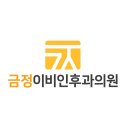 금정이비인후과의원 이미지