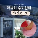 라뷰티수기센터