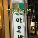 아오바 - 해운대구 마린시티3로 39 | 연남동 아오바 방문 후기 | 분위기 좋은 연남동 술집 추천(냉우동,가지명란치즈구이)