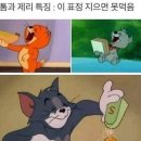 톰과 제리 이미지