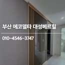 서흥중학교 | 부산중문 에코델타 대성베르힐 중문 시공 후기｜골드 프레임 원슬라이딩의 고급스러움