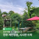 젬마의뜨락 | 진주산책 개인정원, 시시한 뜨락