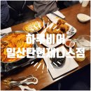 하루비어 일산탄현제니스점