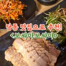 반고개 | 당정맛집 보싸마보싸마 메뉴 반고개세트 후기