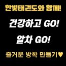 국가대표 한빛태권도 이미지