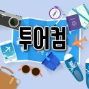 투어컴 BW거래소 상장 요즘 대세는 리버스 ICO