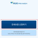 한국 SGI | 직접올리는 HUG 주택도시보증공사 전세보증보험 가입 후기 (Feat. SGI 거절 사유, HF 보증보험이란?)