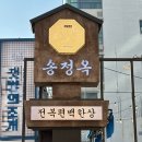 2139 | 부산 송정맛집 송정옥 전복솥밥 편백찜 가족외식추천 주차정보 내돈내산후기