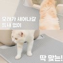 고양이 모래 매트 특대형 청소 편한 걸로 추천, 소심한 호랑이 내돈내산 후기