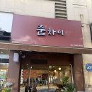 준차이 | 남양주 평내 호평 다산 중식 맛집 준차이 내돈내산 후기