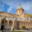 남울-온양-온양10 | [지중해 크루즈 여행기] #15. 발길닿는대로 팔레르모