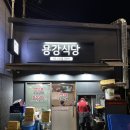 용강갈비