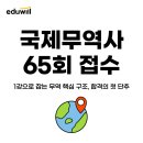 공공용 65 | 국제무역사 65회 접수! 비전공자 합격 후기&amp;공부 방법