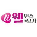웰댄스앤요가