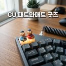 씨유 기계행복점 | CU 패트와매트 키캡 재고 확인 및 씨유 굿즈 할인 팁 내돈내산 후기