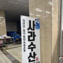 수산물회센터 1층 | 사라수산 l 묵호 수협수산물유통센터 1층, 회 포장 후기