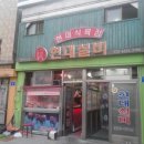 현대식육점현대구이