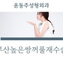 윤동주성형외과의원 이미지