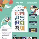 전통연희축제 한가위 | 구미 금오산 분수광장 '제16회 구미 한가위 전통연희축제' 열려!