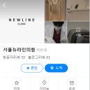 서울뉴라인의원 이미지
