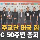 한국 주교단의 아시아주교회의연합회 50주년 총회 동정 (2) 이미지